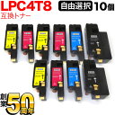 エプソン用 LPC4T8 互換トナー 自由選択10本セット フリーチョイス 選べる10個セット LP-M620F LP-M620FC3 LP-M620FC9 LP-S520 LP-S520C3 LP-S520C9 LP-S620 LP-S620C9