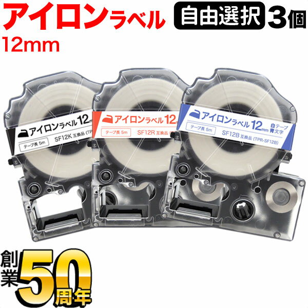 キングジム用 テプラ PRO 互換 テープカートリッジ アイロンラベル 12mm フリーチョイス(自由選択) 全3色 色が選べる3個セット