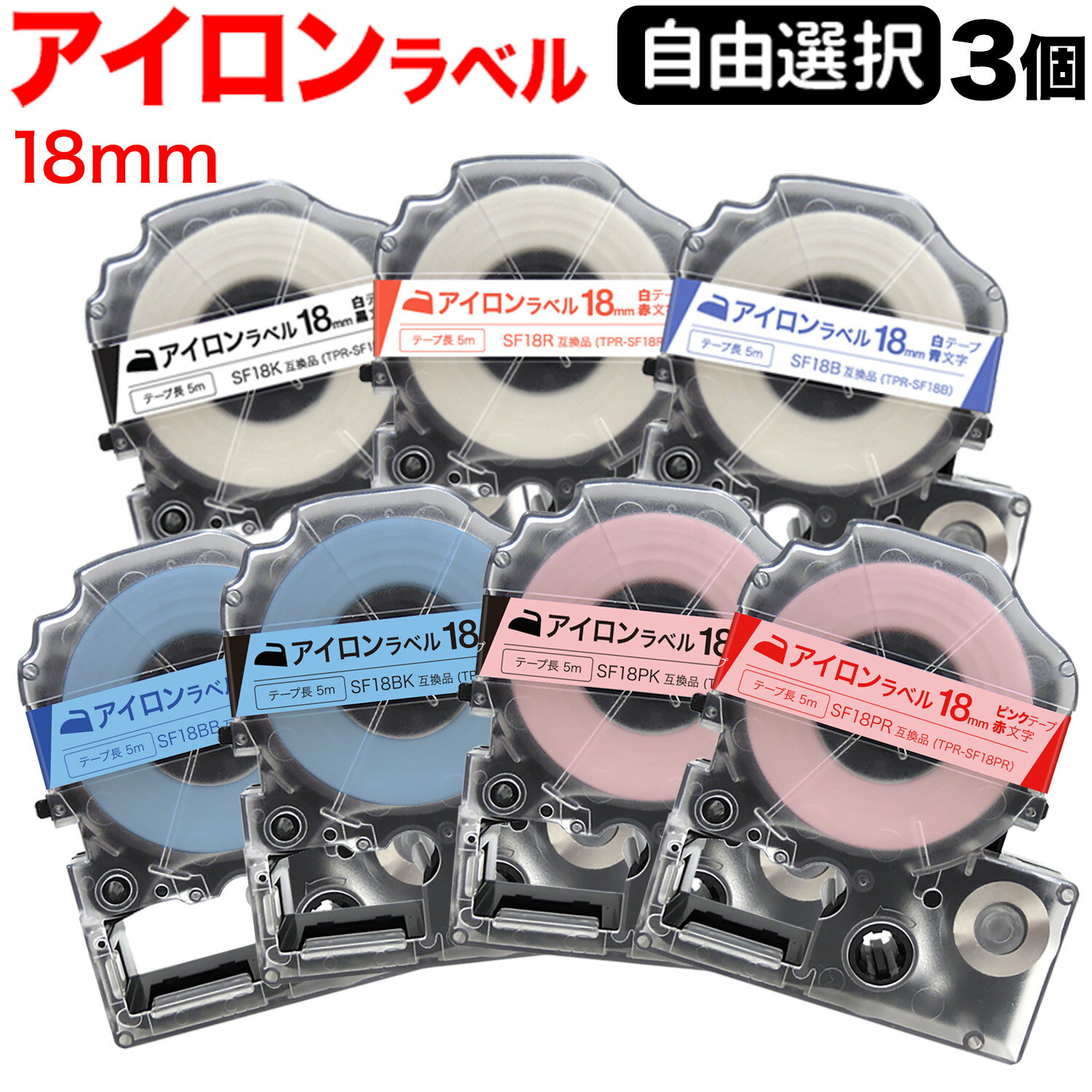 キングジム用 テプラ PRO 互換 テープカートリッジ アイロンラベル 18mm フリーチョイス(自由選択) 全3色 色が選べる3個セット