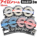 キングジム用 テプラ PRO 互換 テープカートリッジ アイロンラベル 18mm フリーチョイス(自由選択) 全3色 色が選べる3個セット