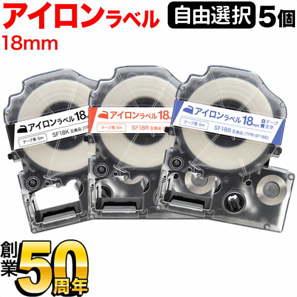 キングジム用 テプラ PRO 互換 テープカートリッジ アイロンラベル 18mm フリーチョイス(自由選択) 全3色 色が選べる5個セット