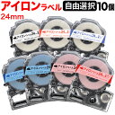 キングジム用 テプラ PRO 互換 テープカートリッジ アイロンラベル 24mm フリーチョイス(自由選択) 全3色 色が選べる10個セット