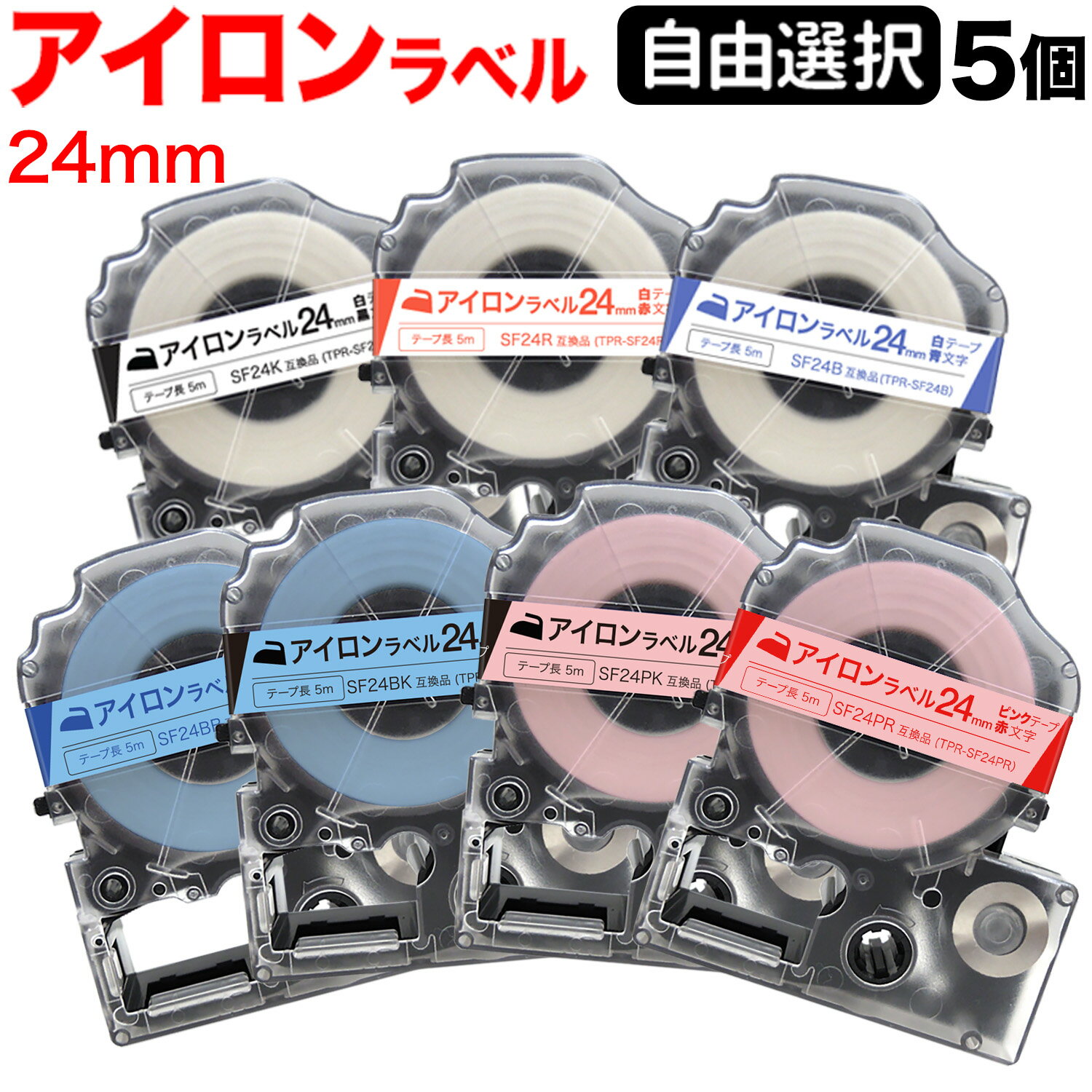 キングジム用 テプラ PRO 互換 テープカートリッジ アイロンラベル 24mm フリーチョイス(自由選択) 全3色 色が選べる5個セット 1