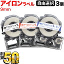 キングジム用 テプラ PRO 互換 テープカートリッジ アイロンラベル 9mm フリーチョイス(自由選択) 全3色 色が選べる3個セット