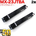 シャープ用 MX-23JTBA リサイクルトナー 2本セット ブラック 2個セット MX-2310F MX-2311FN MX-2514FN MX-2517FN MX-3111F MX-3112FN MX-3114FN MX-3611F MX-3614FN