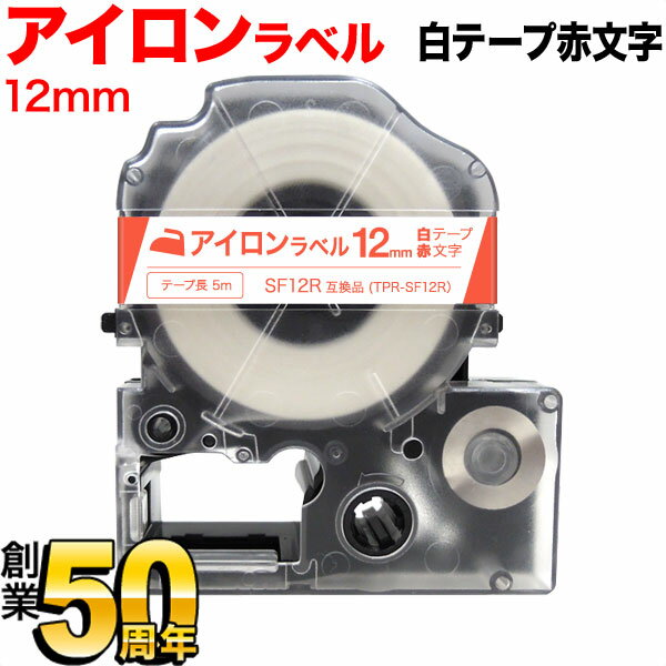 キングジム用 テプラ PRO 互換 テープカートリッジ SF12R アイロンラベル 12mm／白テープ／赤文字／アイロンラベル