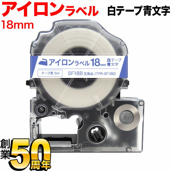 キングジム用 テプラ PRO 互換 テープカートリッジ SF18B アイロンラベル 18mm／白テープ／青文字／アイロンラベル