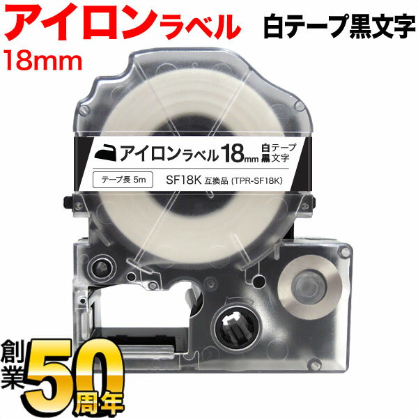 キングジム用 テプラ PRO 互換 テープカートリッジ SF18K アイロンラベル 18mm／白テープ／黒文字／アイロンラベル