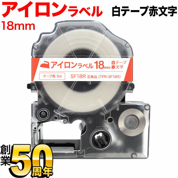 キングジム用 テプラ PRO 互換 テープカートリッジ SF18R アイロンラベル 18mm／白テープ／赤文字／アイロンラベル