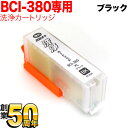 BCI-380PGBK専用 キヤノン用 BCI-380 プリンター目詰まり洗浄カートリッジ 顔料 ブ ...