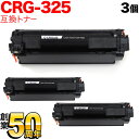 キヤノン用 CRG-325 トナーカートリッジ325 互換トナー 3本セット 3484B003 ブラック 3個セット LBP6040 LBP6030