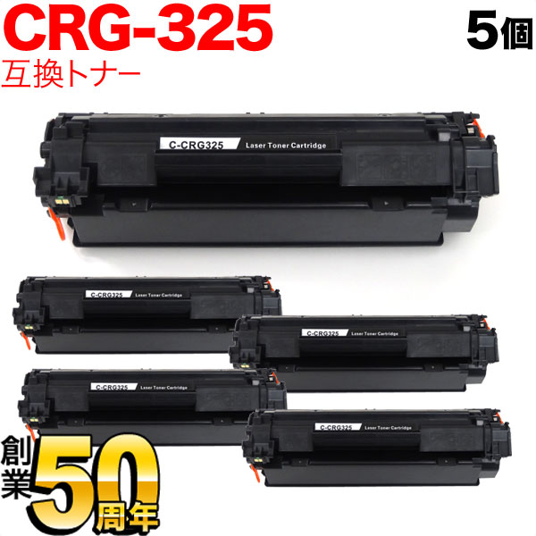 キヤノン用 CRG-325 トナーカートリッジ325 互換トナー 5本セット 3484B003 ブラック 5個セット LBP6040 LBP6030