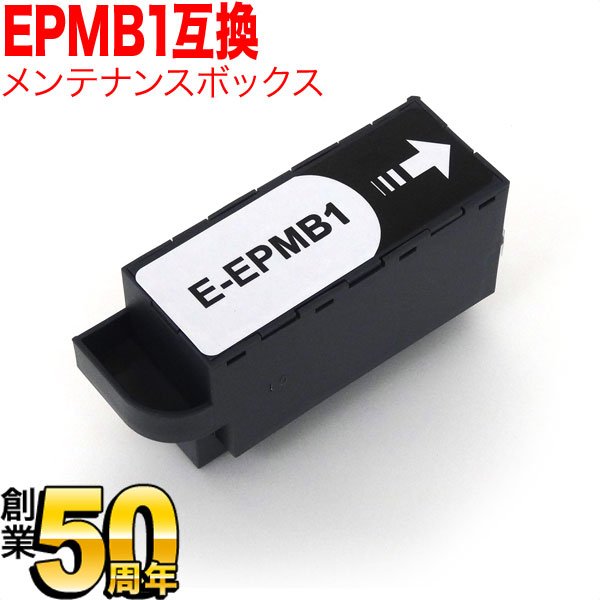 エプソン用 インクジェットプリンター用 互換メンテナンスボックス EPMB1 EP-50V EP-879AB EP-879AR EP-879AW EP-880AB EP-880AN EP-880AR EP-880AW EP-881AB EP-881AN EP-881AR EP-881AW