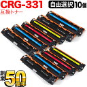 【お盆も毎日発送】 キヤノン用 CRG-331 トナーカートリッジ331 互換トナー 自由選択10本セット フリーチョイス 選べる10個 LBP-7110C LBP-7100C MF8230Cn MF8280Cw 628Cw