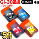 GI-30 キヤノン用 選べる4個セット(GI-30PGBK GI-30C GI-30M GI-30Y ) G7030 G6030 G5030 GM4030 GM2030 互換インクカートリッジ フリーチョイス 自由選択