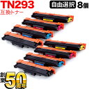 ブラザー用 TN-293 互換トナー 自由選択8本セット フリーチョイス 選べる8個セット MFC-L3770CDW HL-L3230CDW