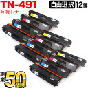 ブラザー用 TN-491 互換トナー 自由選択12本セット フリーチョイス 選べる12個セット MFC-L8610CDW MFC-L9570CDW HL-L83...