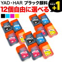 YAD ヤドカリ HAR ハリネズミ エプソン用 選べる12個 (YAD-BK HAR-C HAR-M HAR-Y EWMB2) EW-M5610FT EW-M571T EW-M630T EW-M670FT PX-M270FT PX-M270T PX-S270T EW-M571TW EW-M630TB EW-M630TW EW-M670FTW 互換インク フリーチョイス 自由選択