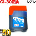 GI-30C キヤノン用 GI-30 互換インクボトル シアン G7030 G6030 G5030