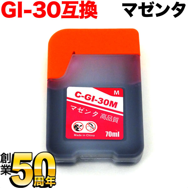 GI-30M キヤノン用 GI-30 互換インクボトル マゼンタ G7030 G6030 G5030