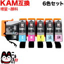 KAM-6CL-L エプソン用 KAM カメ 互換インク 顔料 増量 6色セット 増量顔料6色セット EP-881AB EP-881AN EP-881AR EP-881AW EP-882AB EP-882AR EP-882AW EP-883AB EP-883AW EP-883AR
