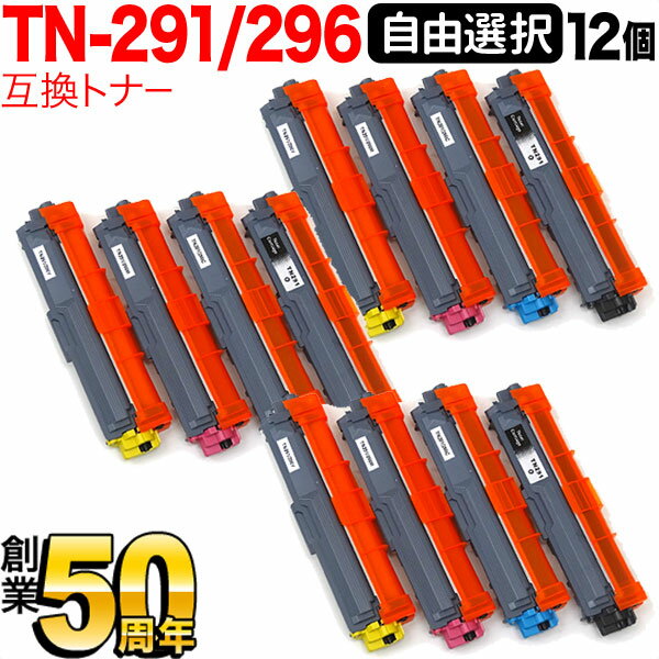 ブラザー用 TN-291BK TN-296 互換トナー 自由選択12本セット フリーチョイス 選べる12個セット DCP-9020CDW HL-3140CDW HL-3150CDW HL-3170CDW MFC-9140CDN