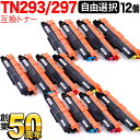 ブラザー用 TN-293 TN-297 互換トナー 自由選択12本セット フリーチョイス 選べる12個セット MFC-L3770CDW HL-L3230CDW