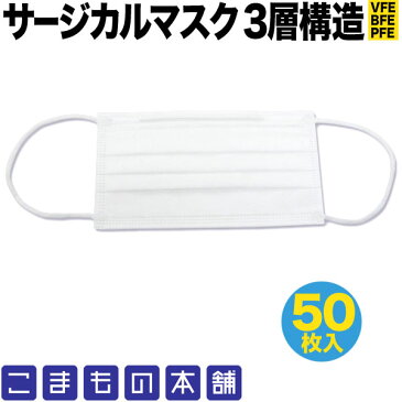 在庫あり 即納 サージカルマスク VFE BFE PFE 不織布 使い捨て 50枚入り 普通サイズ