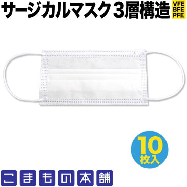 サージカルマスク VFE BFE PFE 不織布 使い捨て 10枚入り 普通サイズ