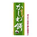 卓上ミニのぼり旗 かしわ餅 柏餅 既製品卓上ミニのぼり 納期ご相談ください 卓上サイズ13cm幅