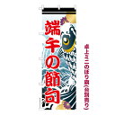 卓上ミニのぼり旗 鯉卓上ミニのぼり 子供の日 既製品卓上ミニのぼり 納期ご相談ください 卓上サイズ13cm幅
