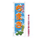 卓上ミニのぼり旗 ちまき 子供の日 既製品卓上ミニのぼり 納期ご相談ください 卓上サイズ13cm幅