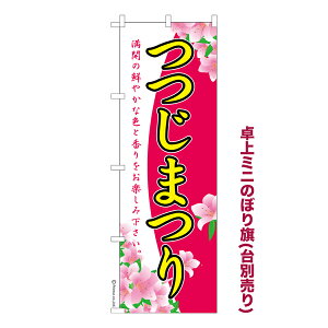 卓上ミニのぼり旗 つつじまつり ツツジ祭り 既製品卓上ミニのぼり 納期ご相談ください 卓上サイズ13cm幅