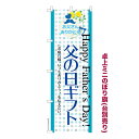 卓上ミニのぼり旗 父の日ギフト プレゼント 既製品卓上ミニのぼり 納期ご相談ください 卓上サイズ13cm幅