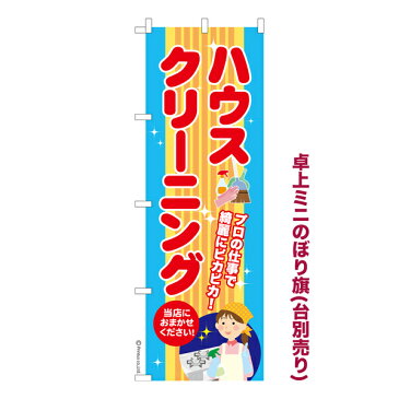 卓上ミニのぼり旗 ハウス クリーニング 掃除のプロ 短納期 既製品卓上ミニのぼり 卓上サイズ13cm幅