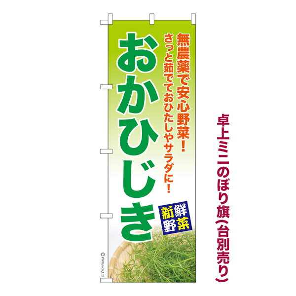 卓上ミニのぼり旗 おかひじき オカヒジキ 既製品卓上ミニのぼり 納期ご相談ください 卓上サイズ13cm幅