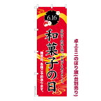 卓上ミニのぼり旗 和菓子の日 6月16日 既製品卓上ミニのぼり 納期ご相談ください 卓上サイズ13cm幅