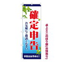 卓上ミニのぼり旗 確定申告 年末調整 既製品卓上ミニのぼり 納期ご相談ください 卓上サイズ13cm幅