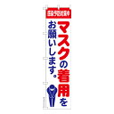 スリム のぼり旗 マスクの着用をお願いします 感染症予防 既製品のぼり 納期ご相談ください 450mm幅