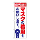のぼり旗 マスクの着用をお願いします 感染症予防 既製品のぼり 納期ご相談ください 600mm幅