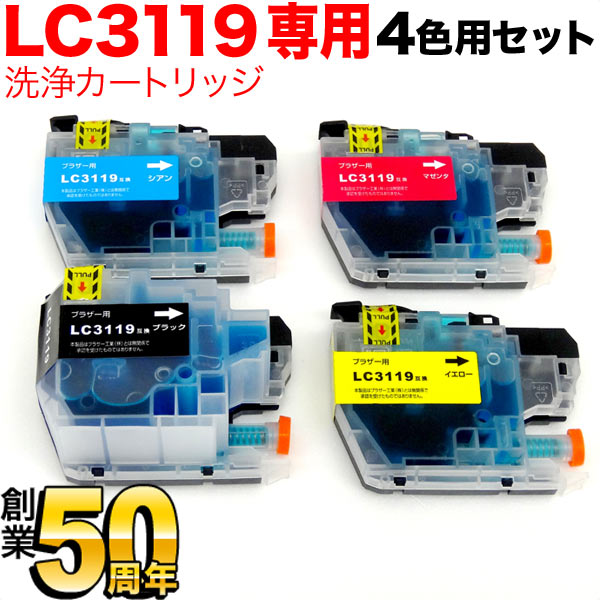 LC3119-4PK専用 ブラザー用 LC3119 プリンター目詰まり洗浄カートリッジ 4色用セット MFC-J5630CDW MFC-J6580CDW MFC-J6583CDW MFC-J6980CDW MFC-J6983CDW