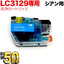 LC3129C専用 ブラザー用 LC3129 プリンター目詰まり洗浄カートリッジ シアン用 MFC-J6995CDW