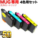 MUG-4CL専用 エプソン用 MUG マグカップ プリンター目詰まり洗浄カートリッジ 4色用 4色用セット EW-052A EW-452A