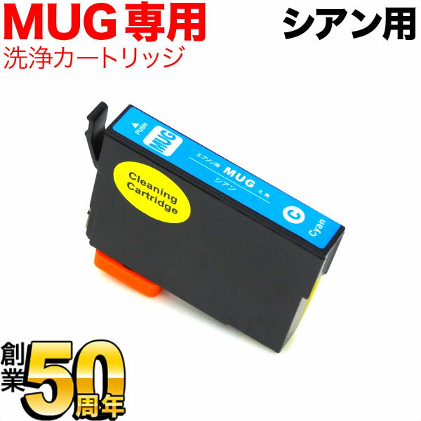 MUG-C専用 エプソン用 MUG マグカップ プリンター目詰まり洗浄カートリッジ シアン シアン用 EW-052A EW-452A