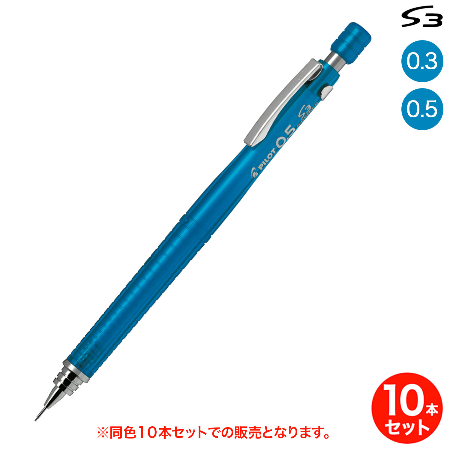 【取り寄せ品】PILOT パイロット S3 シャープペンシル 透明ライトブルー HPS-30R-TLB 同色10本セット 全2種から選択