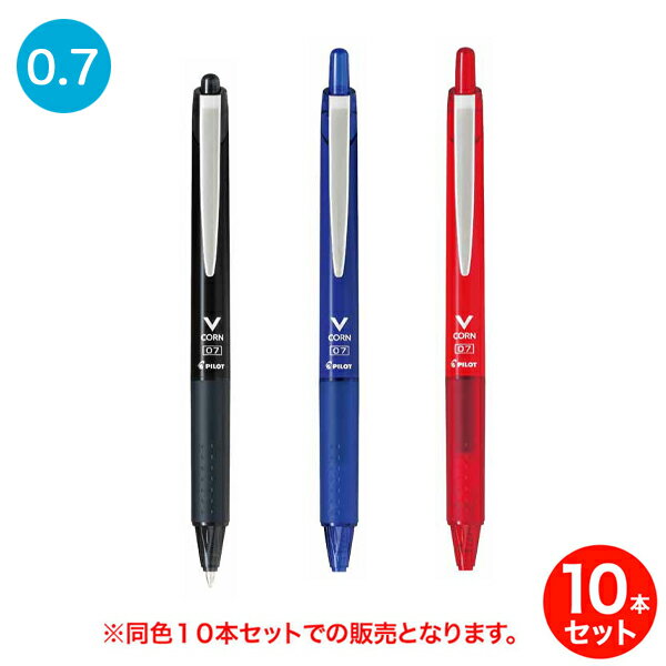 【取り寄せ品】PILOT パイロット 水性ボールペン VCORN KNOCK Vコーン ノック 細字 0.7mm LVKN-15F 同色10本セット 全3色から選択