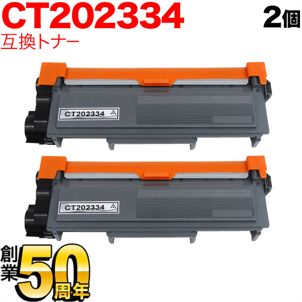 富士ゼロックス用 CT202334 互換トナー 2本セット ブラック 2個セット DocuPrint P260 d DocuPrint M260 z