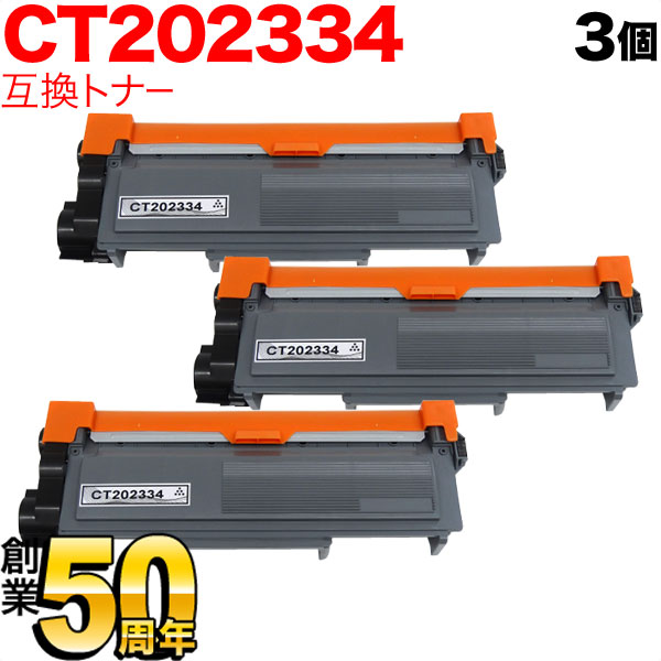 富士ゼロックス用 CT202334 互換トナー 3本セット ブラック 3個セット DocuPrint P260 d DocuPrint M260 z