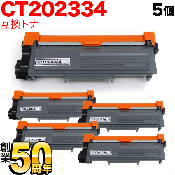 富士ゼロックス用 CT202334 互換トナー 5本セット ブラック 5個セット DocuPrint P260 d DocuPrint M260 z