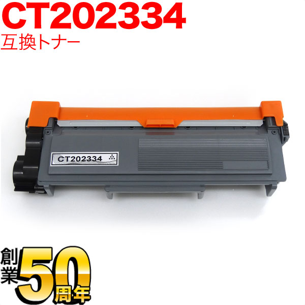 富士ゼロックス用 CT202334 互換トナー ブラック DocuPrint P260 d DocuPrint M260 z